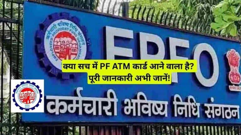 EPFO Withdrawal Rules 2026: PF ATM Card और Online Withdrawal की पूरी जानकारी