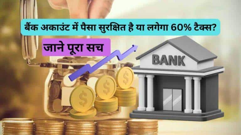 सेविंग अकाउंट में पैसा सुरक्षित है या लगेगा 60% टैक्स – आयकर विभाग की गाइडलाइन