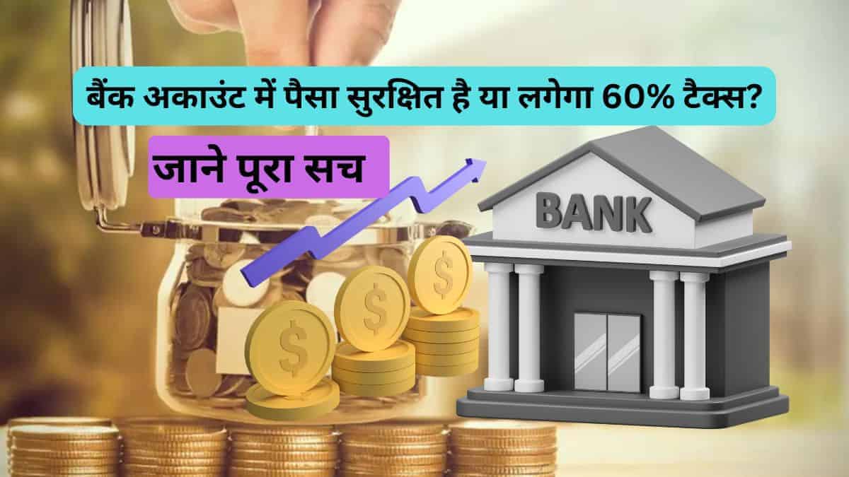 सेविंग अकाउंट में पैसा सुरक्षित है या लगेगा 60% टैक्स – आयकर विभाग की गाइडलाइन