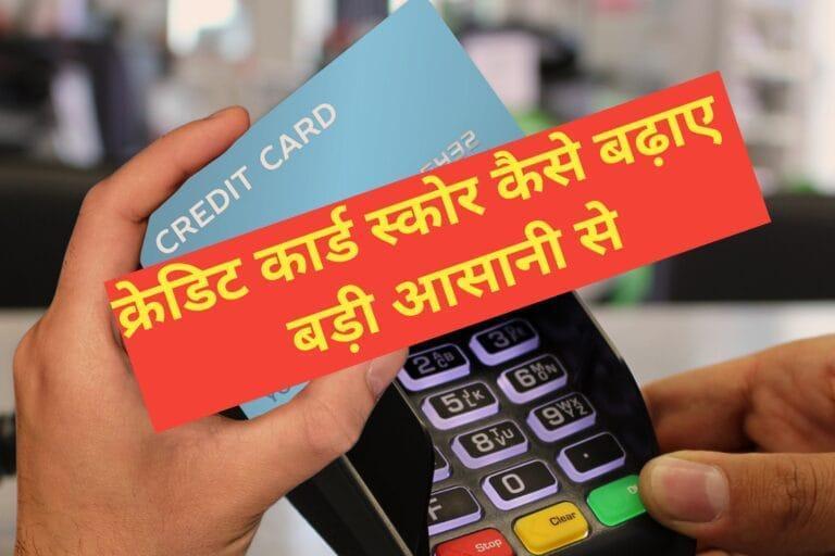 तुरंत लोन लेने के लिये क्रेडिट स्कोर कैसे बढ़ाए जबरजस्त तरीका