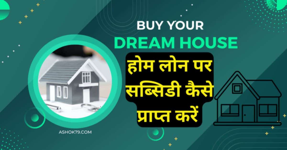 2026 में होम लोन सब्सिडी: PMAY के तहत अपने सपनों का घर खरीदें और EMI बचाएं