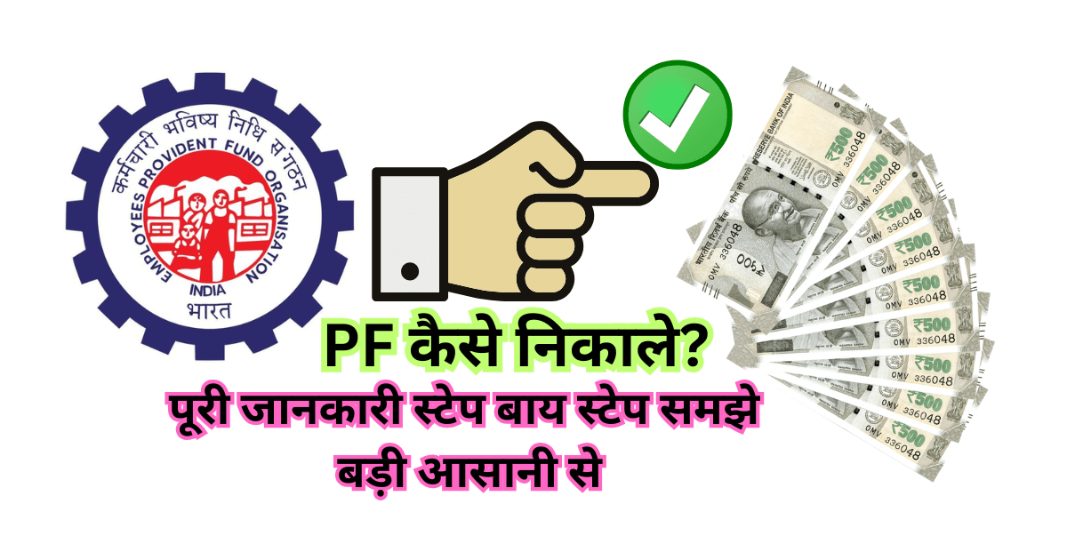 PF कैसे निकाले, पूरी जानकारी स्टेप बाय स्टेप समझे बड़ी आसानी से, दस्तावेज़ और टिप्स | EPF Withdrawal Process in Hindi
