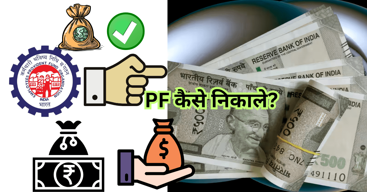 PF कैसे निकाले, पूरी जानकारी स्टेप बाय स्टेप समझे बड़ी आसानी से, दस्तावेज़ और टिप्स | EPF Withdrawal Process in Hindi
