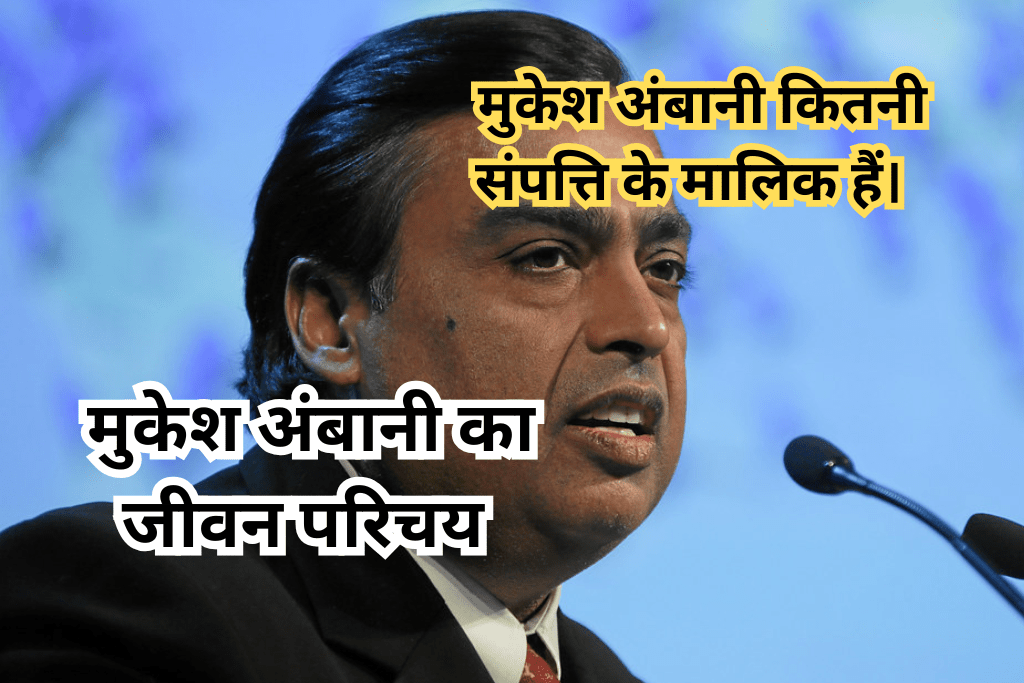 मुकेश अंबानी का जीवन परिचय: भारत के सबसे बड़े बिजनेस की प्रेरणादायक कहानी