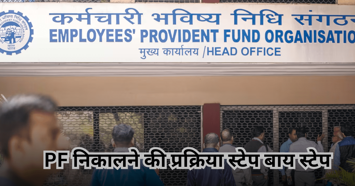 PF कैसे निकाले, पूरी जानकारी स्टेप बाय स्टेप समझे बड़ी आसानी से, दस्तावेज़ और टिप्स | EPF Withdrawal Process in Hindi