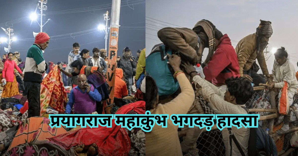 प्रयागराज महाकुंभ भगदड़ हादसा, भीड़ प्रबंधन की चूक से करीव 35 से 40 मौतें, प्रशासनिक तैयारियों पर उठे सवाल