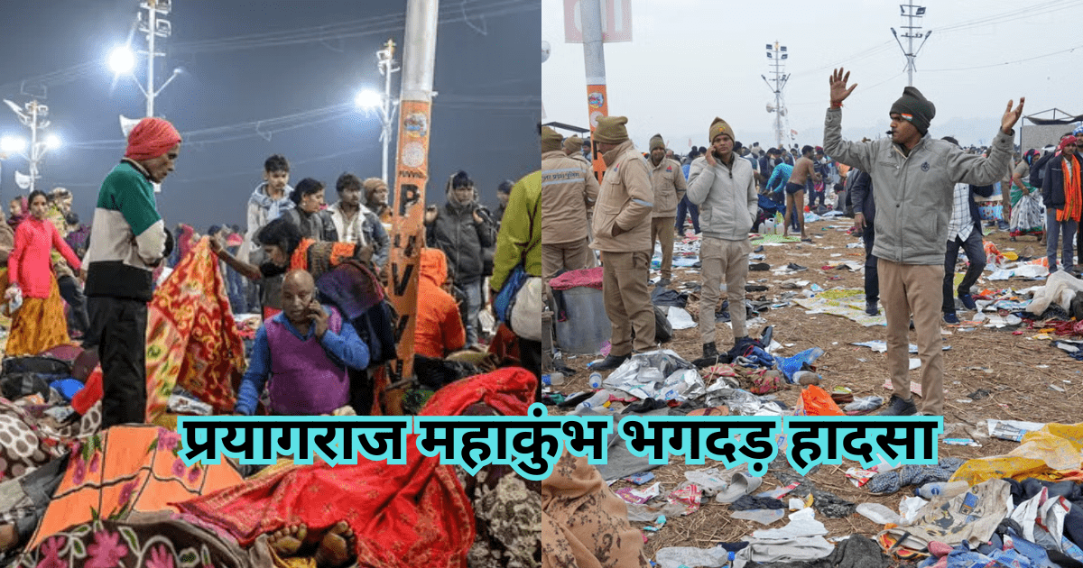 प्रयागराज महाकुंभ भगदड़ हादसा, भीड़ प्रबंधन की चूक से करीव 35 से 40 मौतें, प्रशासनिक तैयारियों पर उठे सवाल