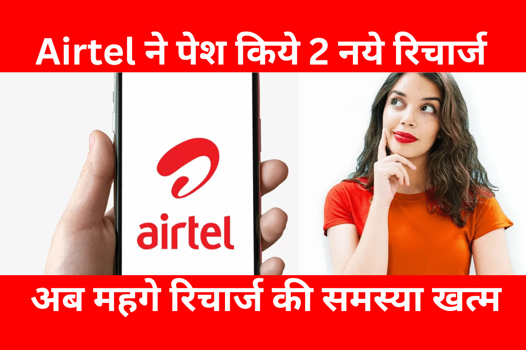Airtel New Recharge Plan 2025: अब महगे रिचार्ज की समस्या खत्म Airtel ने पेश किये 2 नये रिचार्ज