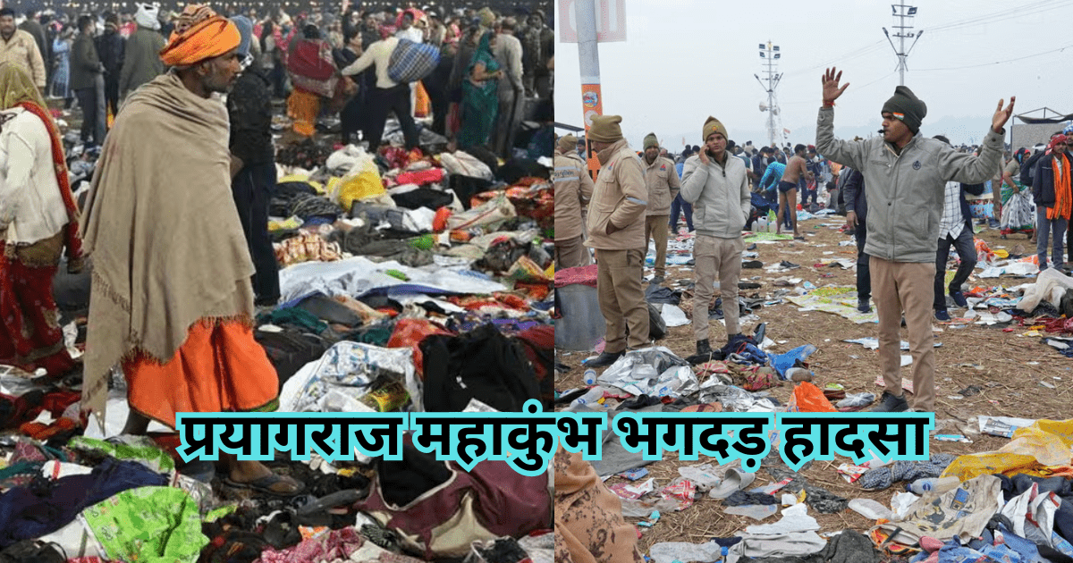 प्रयागराज महाकुंभ भगदड़ हादसा, भीड़ प्रबंधन की चूक से करीव 35 से 40 मौतें, प्रशासनिक तैयारियों पर उठे सवाल