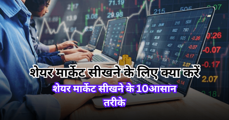 शेयर मार्केट सीखने के लिए क्या करें, शेयर मार्केट सीखने के आसान तरीके, 2025 के लिए सम्पूर्ण गाइड।