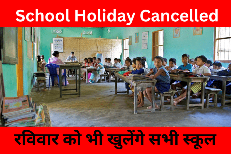 School Holiday Cancelled: रविवार को भी खुलेंगे सभी स्कूल जाने क्या है इसकी बजह?
