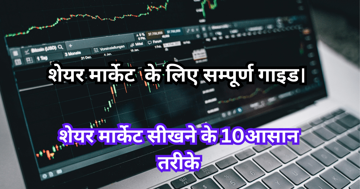 शेयर मार्केट सीखने के लिए क्या करें, शेयर मार्केट सीखने के आसान तरीके, 2025 के लिए सम्पूर्ण गाइड।