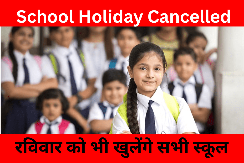 School Holiday Cancelled: रविवार को भी खुलेंगे सभी स्कूल जाने क्या है इसकी बजह?