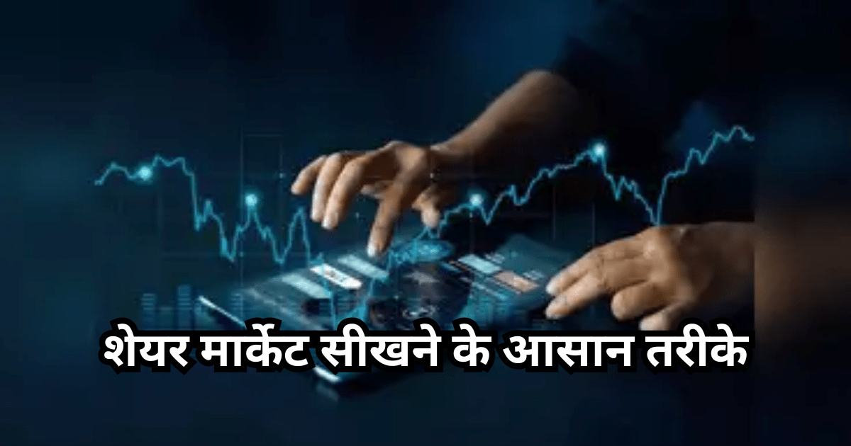शेयर मार्केट सीखने के लिए क्या करें, शेयर मार्केट सीखने के आसान तरीके, 2025 के लिए सम्पूर्ण गाइड।