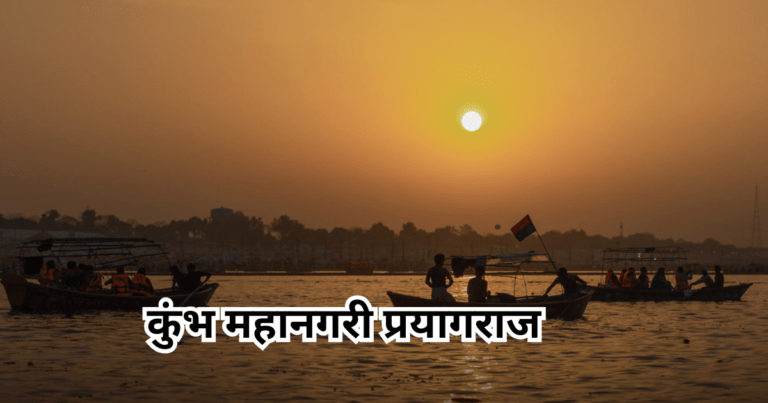 प्रयागराज, जहां धर्म, इतिहास और संस्कृति का मिलन होता है