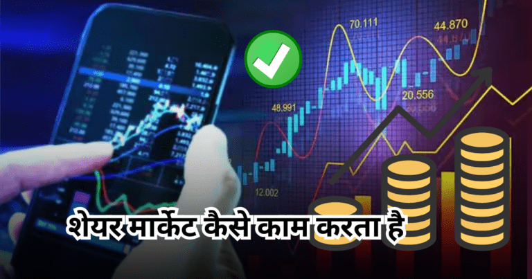 शेयर मार्केट कैसे काम करता है, जानें आसान शब्दों में पूरी प्रक्रिया (2025)