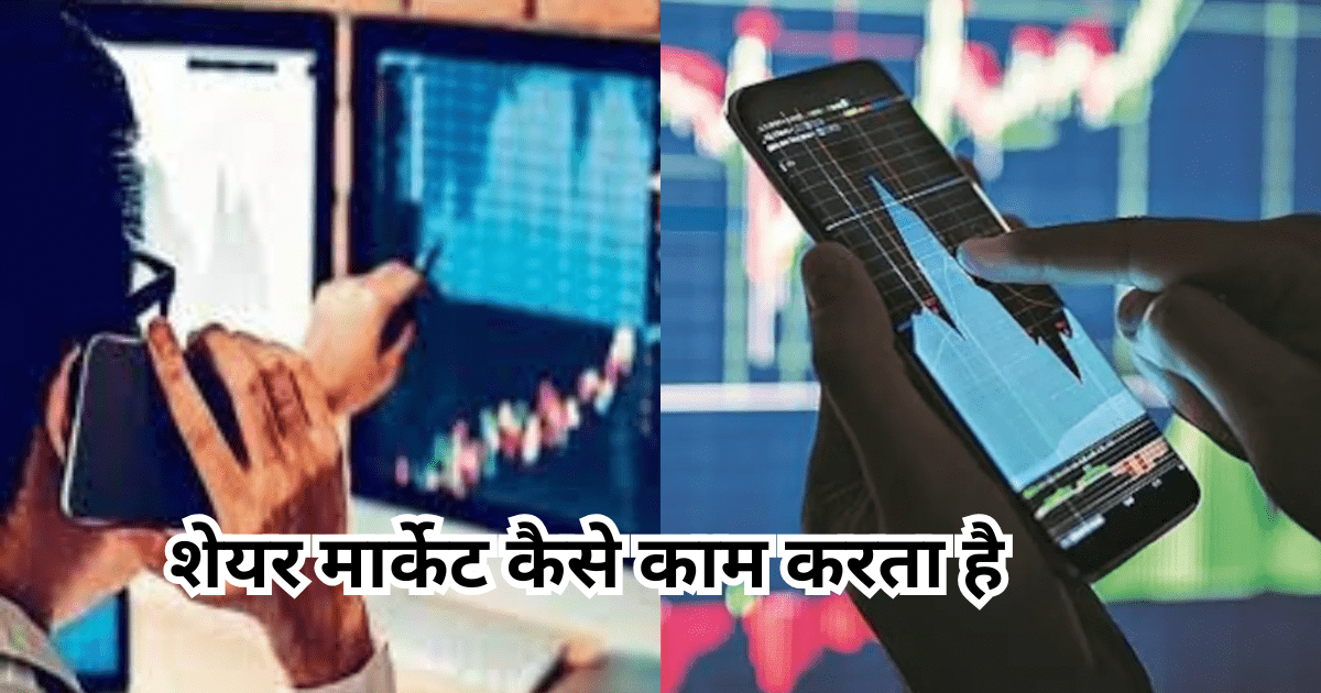 शेयर मार्केट कैसे काम करता है, जानें आसान शब्दों में पूरी प्रक्रिया (2025)