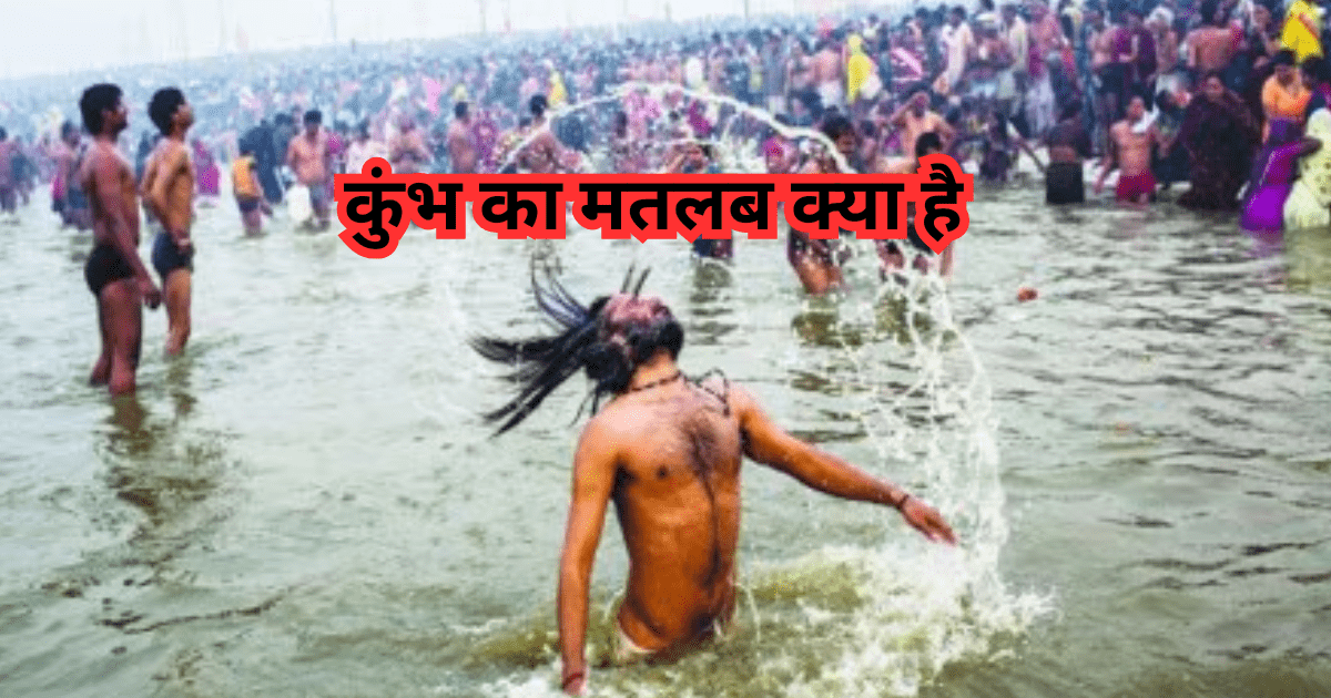 कुंभ का मतलब क्या है
