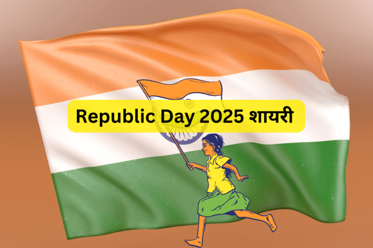 Republic Day 2025: 26 जनवरी की भाषण और स्पीच मे शामिल करें यह शायरी