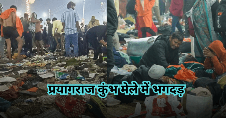 प्रयागराज कुंभ मेले में भगदड़, 12 से अधिक की मौत, कई लोग घायल