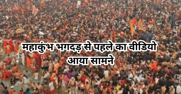 महाकुंभ भगदड़ से पहले का वीडियो आया सामने