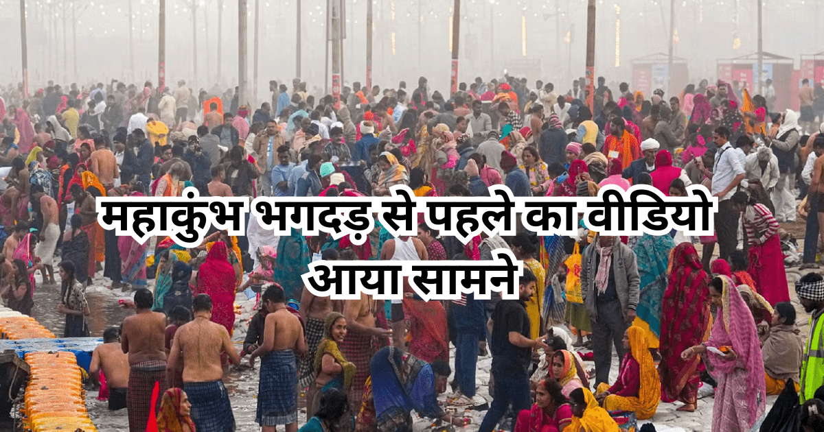 महाकुंभ भगदड़ से पहले का वीडियो आया सामने
