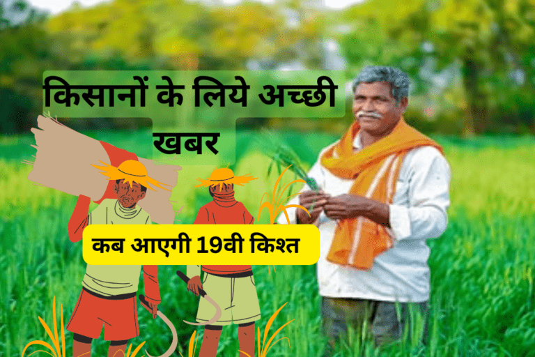 पीएम किसान योजना:19वीं किस्त कब आएगी इसकी जानकारी और महत्वपूर्ण बातें
