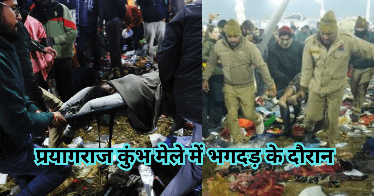 प्रयागराज कुंभ मेले में भगदड़, 12 से अधिक की मौत, कई लोग घायल