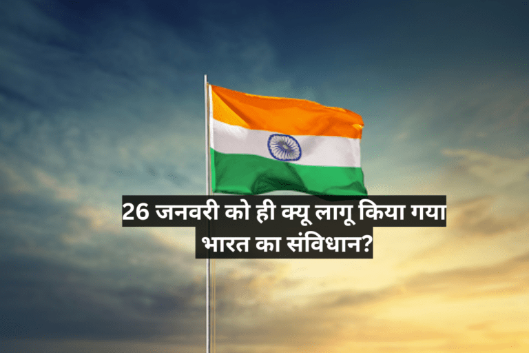 Republic Day 2025: 26 जनवरी का ऐतिहासिक महत्व और 26 जनवरी को ही क्यू लागू किया गया भारत का संविधान?