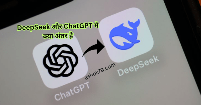DeepSeek और ChatGPT मे क्या अंतर है, दोनों AI टूल्स की तुलना और विश्लेषण