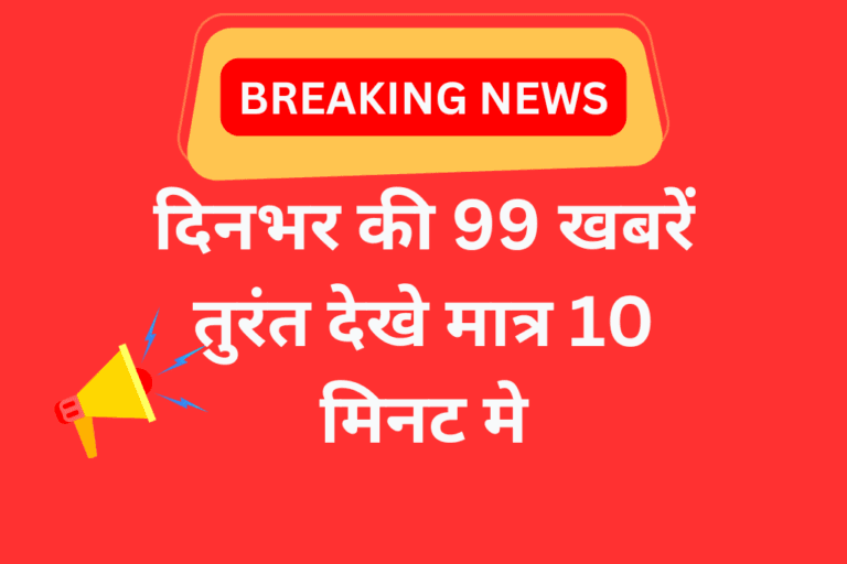 दिनभर की 99 खबरें तुरंत देखे मात्र 10 मिनट मे
