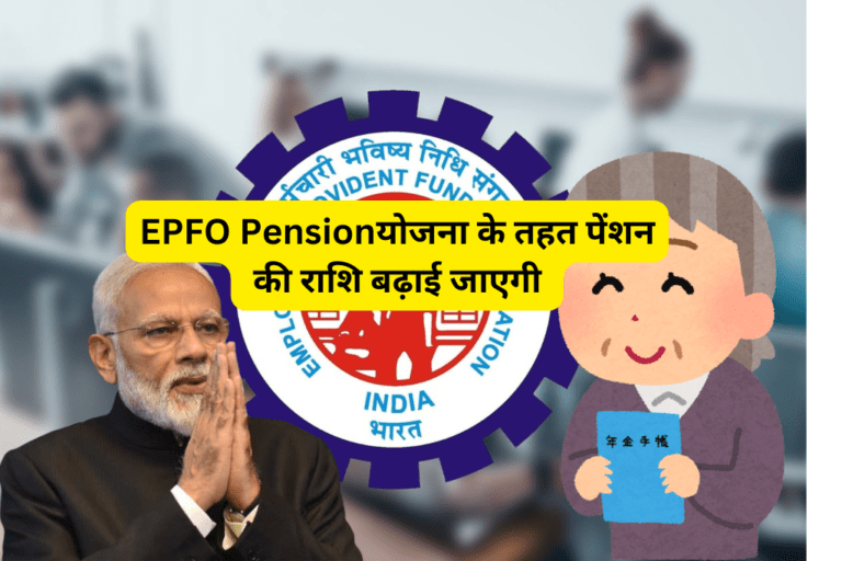 EPFO Pension: क्या कर्मचारी पेंशन योजना के तहत पेंशन की राशि बढ़ाई जाएगी