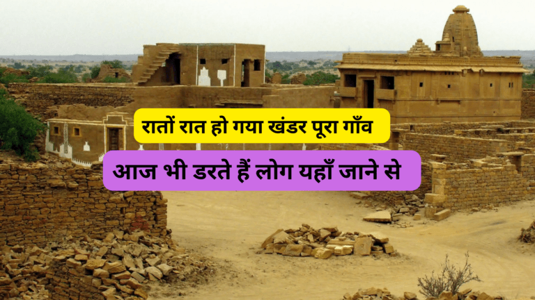 राजस्थान के कुलधरा गाँव की कहानी, जो रातों रात हो गया था खंडर