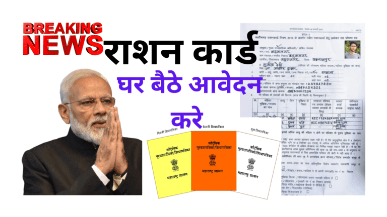 Ration Card Apply Online,राशन कार्ड घर बैठे बनाए सिर्फ 10 मिनट में