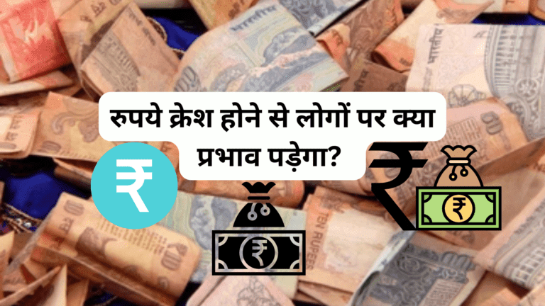 रुपए के गिरने से लोगों पर क्या असर पड़ेगा?