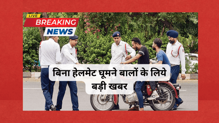 बिना हेलमेट के घूमने वालों पर सरकार का नया नियम: हो जाये सावधान
