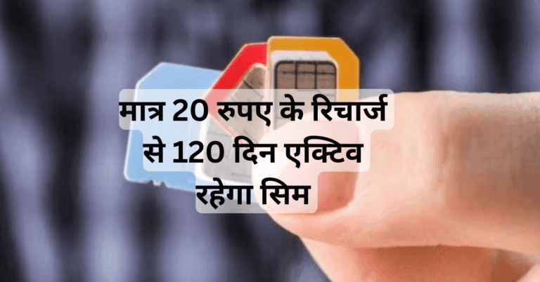 TARI Sim Rule: मात्र 20 रुपए के रिचार्ज से 120 दिन एक्टिव रहेगा सिम