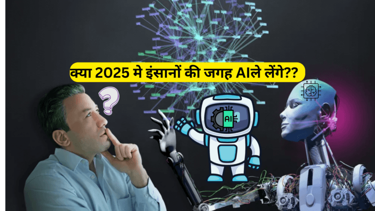 क्या 2025 में इंसानों की जगह ले लेंगे AI?