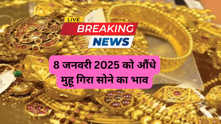 8 जनवरी 2025 को औंधे मुहू गिरा सोने का भाव, 22 और 24 कैरेट सोने की नई कीमत