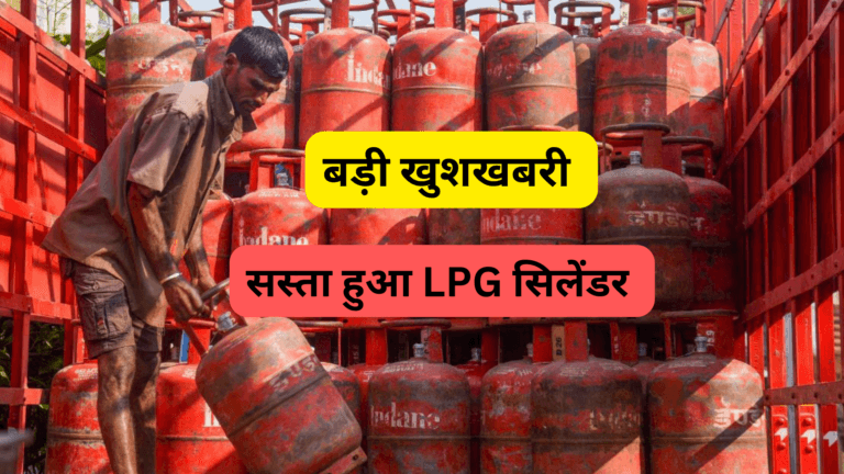 एलपीजी गैस सिलेंडर हुया सस्ता बड़ी खुशखबरी, चेक करे कितने का हुआ सिलेंडर