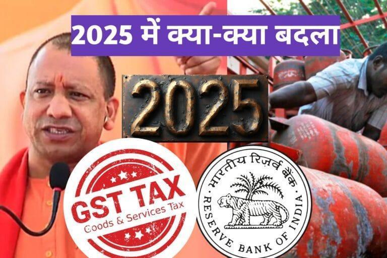 नए साल 2025 में लागू हुए सरकारी नियमों और बदलावों को जानना बहुत जरूरी है