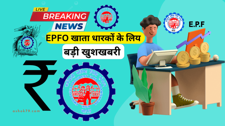 EPFO के नियमों में बदलाव, जानिए नए नियमों की पूरी जानकारी