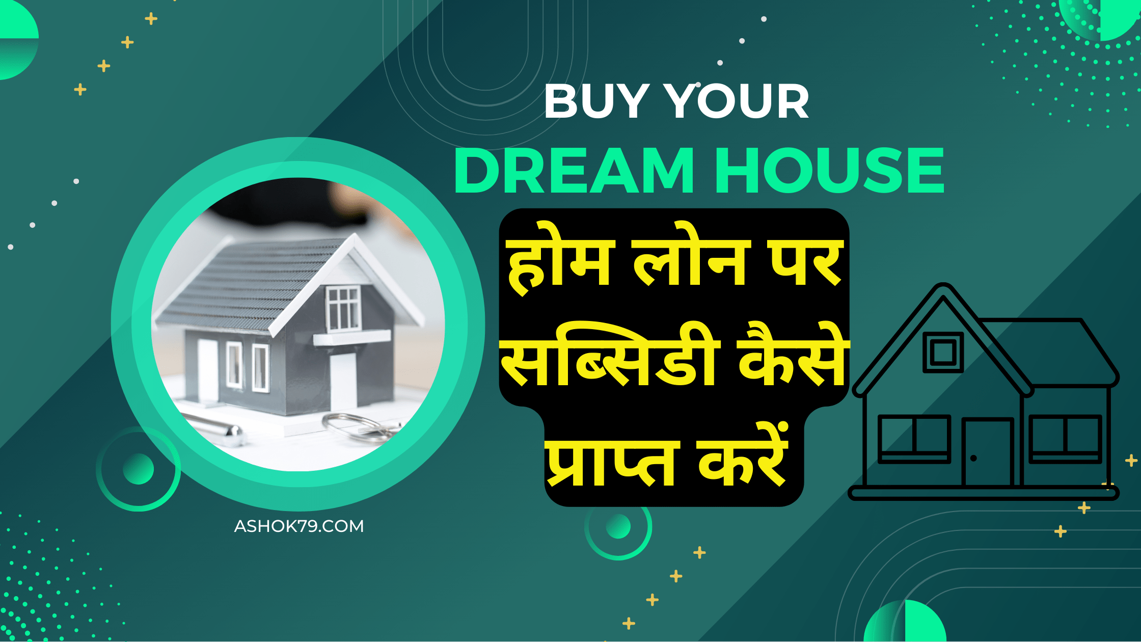 2025 मे होम लोन पर सब्सिडी कैसे प्राप्त करें बड़ी आसानी से