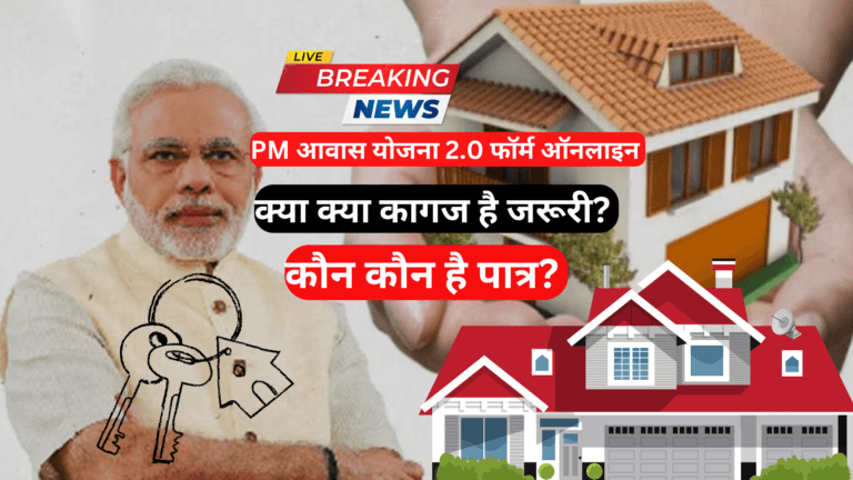 प्रधानमंत्री आवास योजना 2.0, के ऑनलाइन फॉर्म भरना जारी कैसे करे आवेदन पात्रता व जरूरी दस्तावेज
