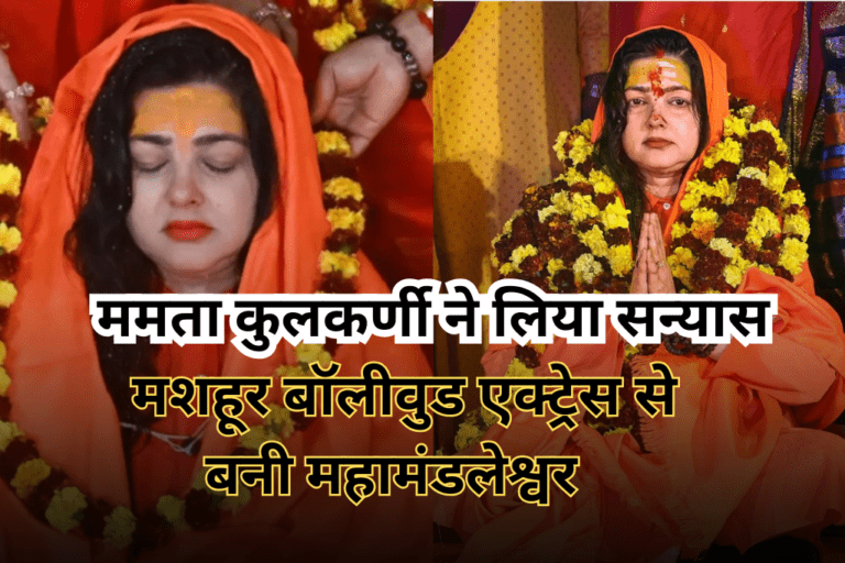 ममता कुलकर्णी ने लिया सन्यास, बनीं किन्नर अखाड़े की महामंडलेश्वर ममता ने मोह माया का किया त्याग