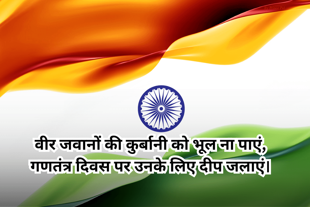 Republic Day Wishes 2025: 26 जनवरी को अपने दोस्त गिर्लफ्रेंड रिस्तेदार को भेज सकते हैं यह जबरजस्त शायरी