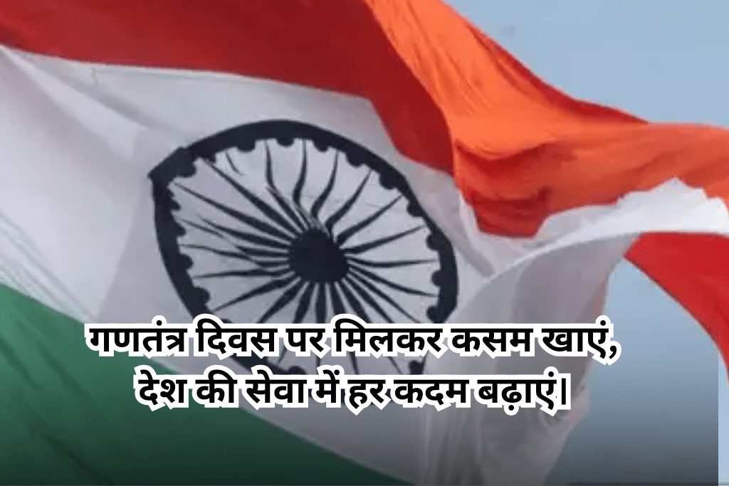 Republic Day Wishes 2025: 26 जनवरी को अपने दोस्त गिर्लफ्रेंड रिस्तेदार को भेज सकते हैं यह जबरजस्त शायरी