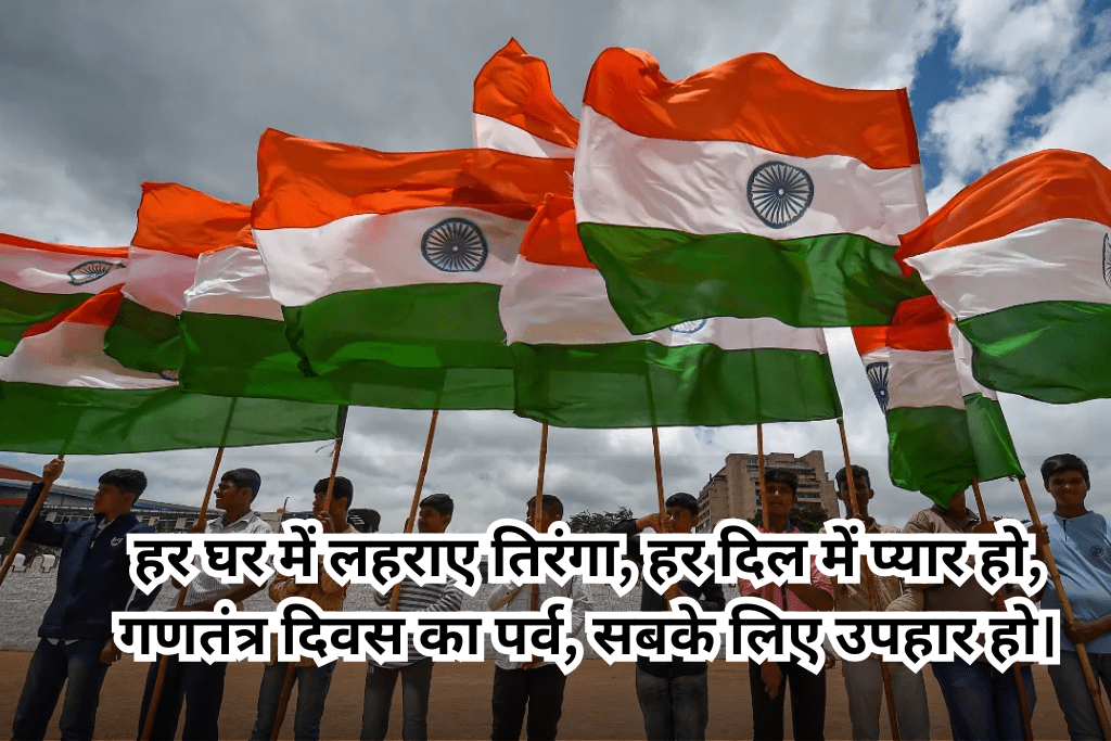Republic Day Wishes 2025: 26 जनवरी को अपने दोस्त गिर्लफ्रेंड रिस्तेदार को भेज सकते हैं यह जबरजस्त शायरी
