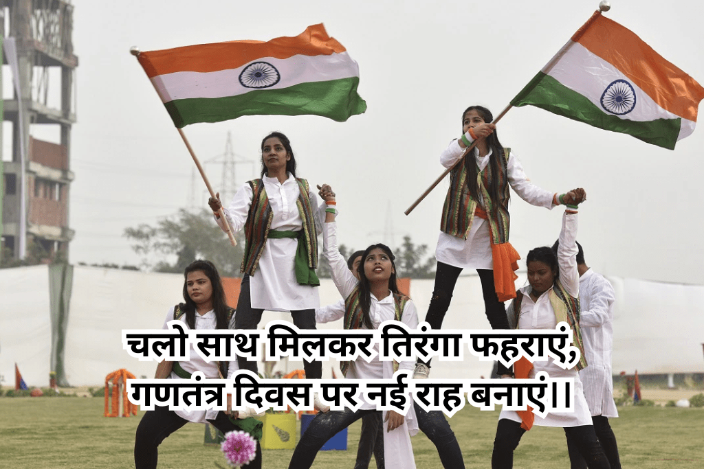 Republic Day Wishes 2025: 26 जनवरी को अपने दोस्त गिर्लफ्रेंड रिस्तेदार को भेज सकते हैं यह जबरजस्त शायरी