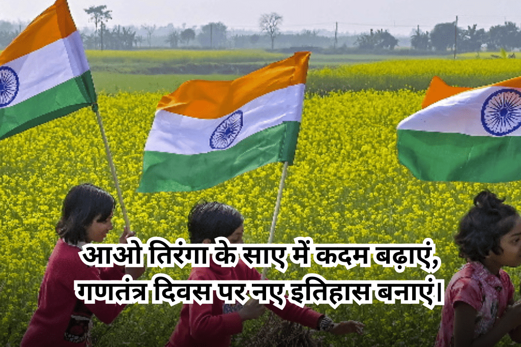 Republic Day Wishes 2025: 26 जनवरी को अपने दोस्त गिर्लफ्रेंड रिस्तेदार को भेज सकते हैं यह जबरजस्त शायरी